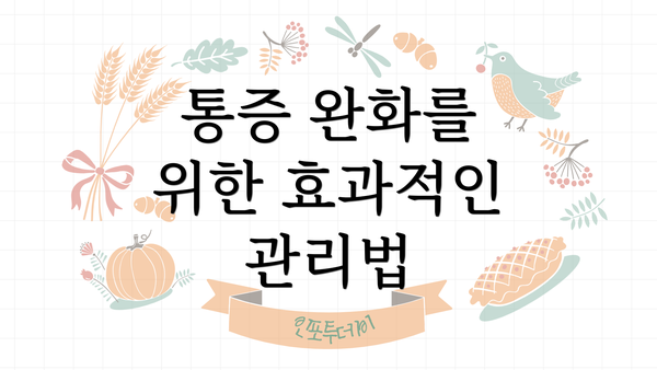 통증 완화를 위한 효과적인 관리법