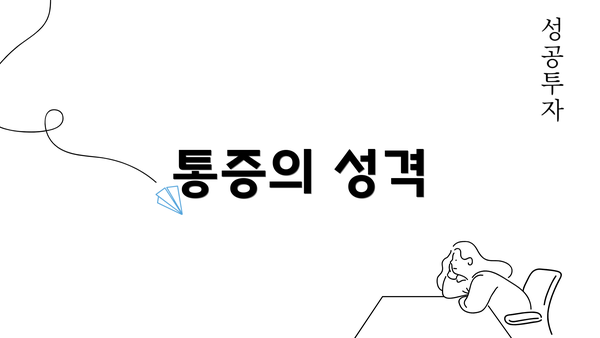 통증의 성격