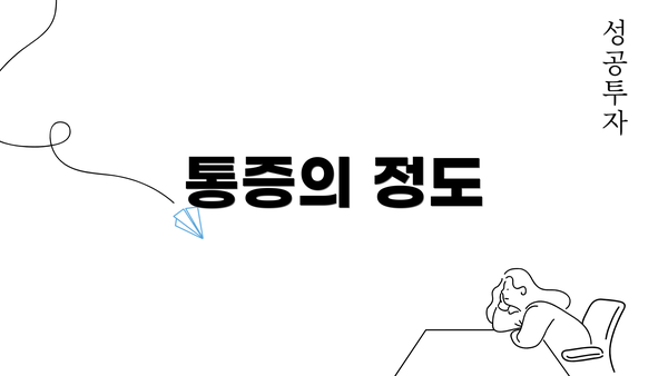 통증의 정도