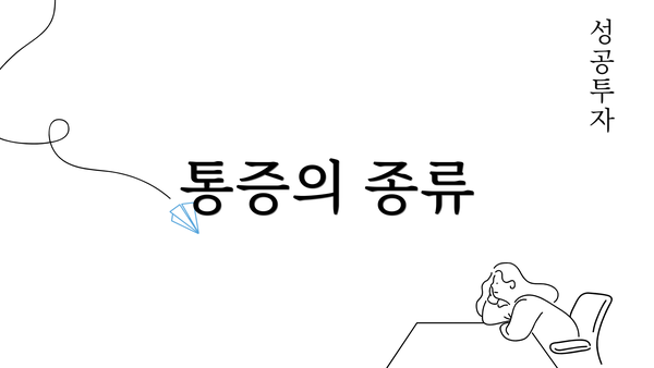 통증의 종류