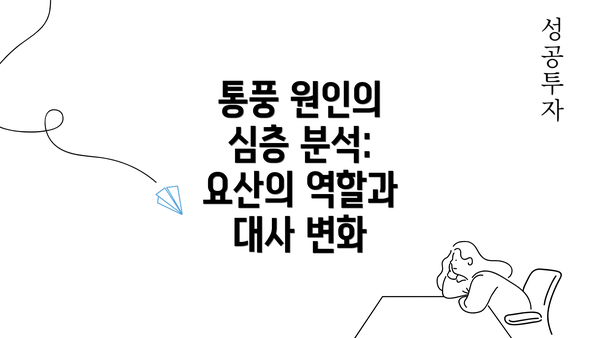 통풍 원인의 심층 분석: 요산의 역할과 대사 변화