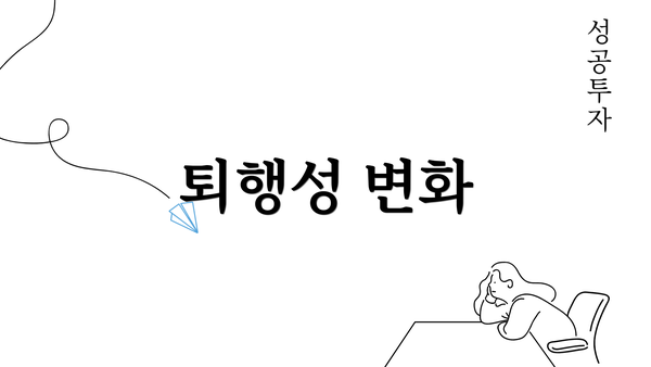 퇴행성 변화