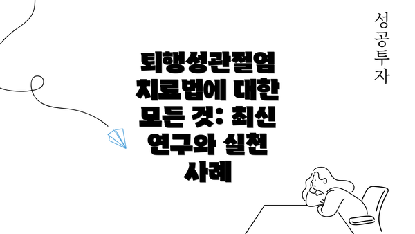 퇴행성관절염 치료법에 대한 모든 것: 최신 연구와 실천 사례