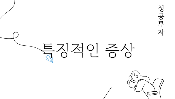 특징적인 증상