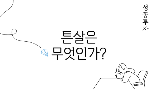 튼살은 무엇인가?