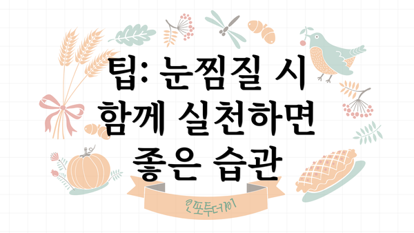 팁: 눈찜질 시 함께 실천하면 좋은 습관