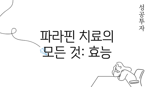 파라핀 치료의 모든 것: 효능