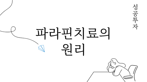 파라핀치료의 원리