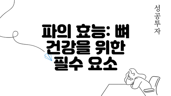 파의 효능: 뼈 건강을 위한 필수 요소