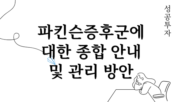 파킨슨증후군에 대한 종합 안내 및 관리 방안