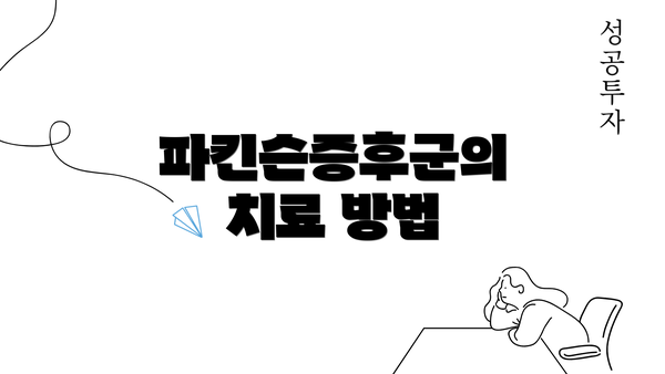 파킨슨증후군의 치료 방법