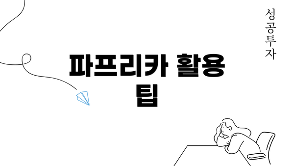 파프리카 활용 팁