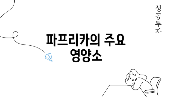 파프리카의 주요 영양소