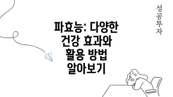 파효능: 다양한 건강 효과와 활용 방법 알아보기