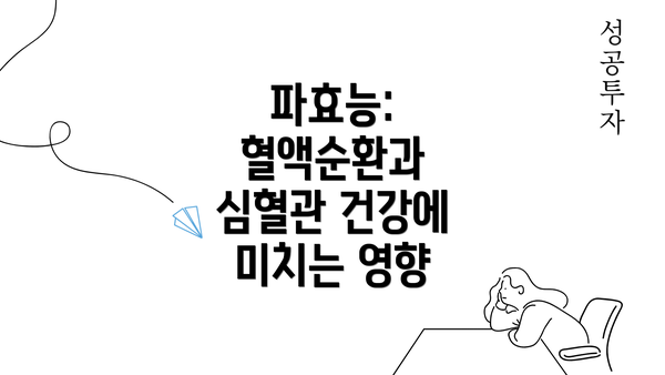 파효능: 혈액순환과 심혈관 건강에 미치는 영향