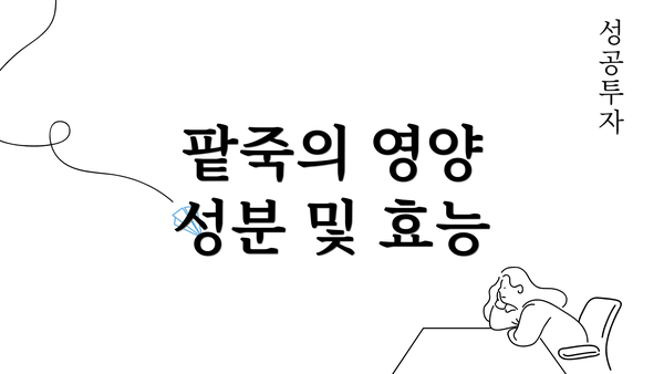 팥죽의 영양 성분 및 효능