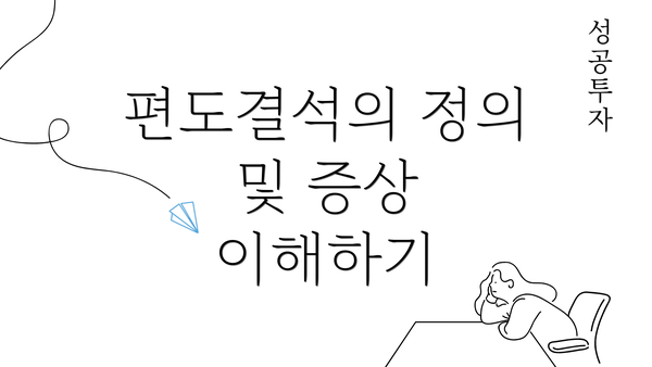 편도결석의 정의 및 증상 이해하기