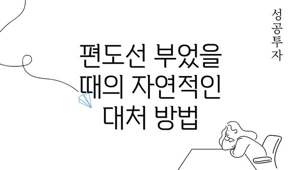 편도선 부었을 때의 자연적인 대처 방법