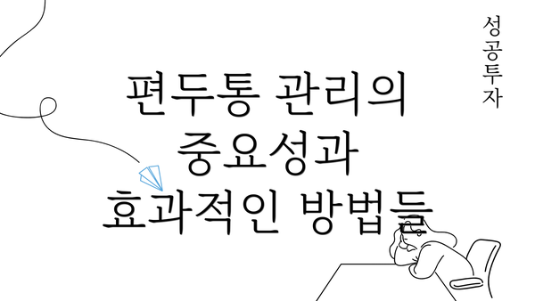 편두통 관리의 중요성과 효과적인 방법들