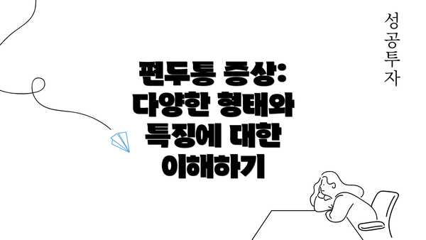 편두통 증상: 다양한 형태와 특징에 대한 이해하기