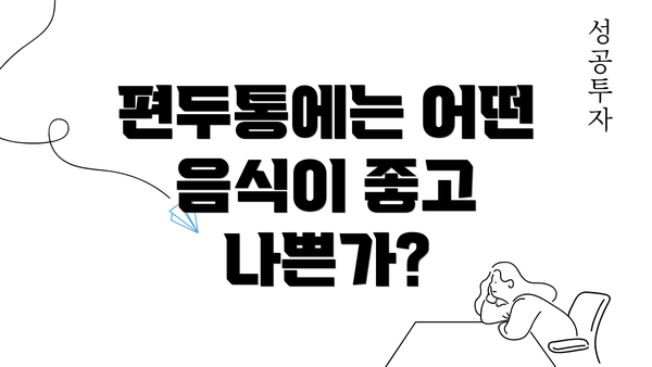 편두통에는 어떤 음식이 좋고 나쁜가?