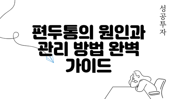 편두통의 원인과 관리 방법 완벽 가이드