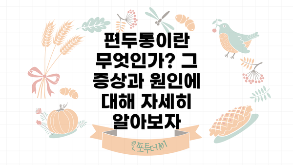 편두통이란 무엇인가? 그 증상과 원인에 대해 자세히 알아보자