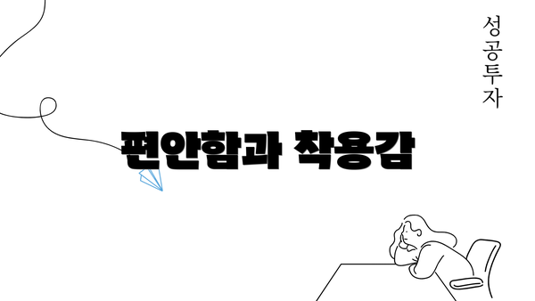 편안함과 착용감