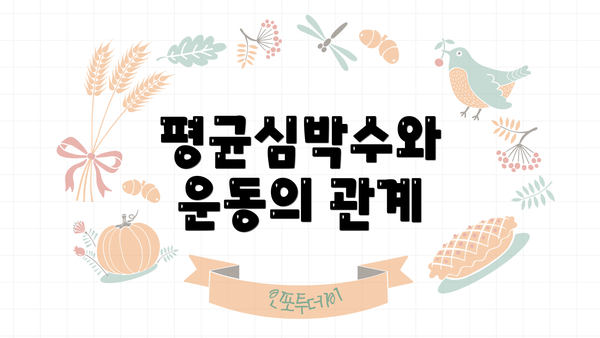 평균심박수와 운동의 관계