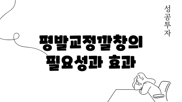 평발교정깔창의 필요성과 효과