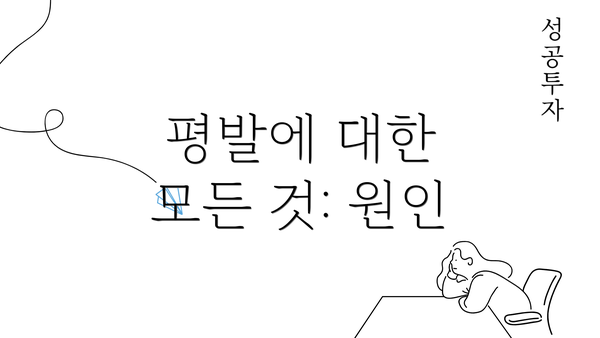 평발에 대한 모든 것: 원인