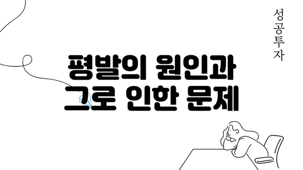 평발의 원인과 그로 인한 문제