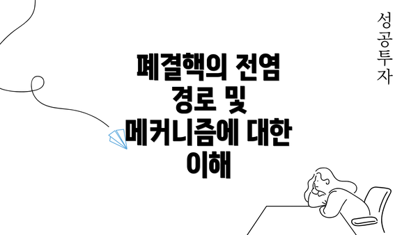 폐결핵의 전염 경로 및 메커니즘에 대한 이해