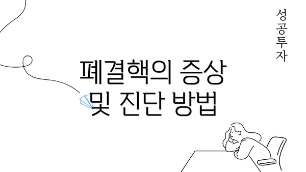 폐결핵의 증상 및 진단 방법