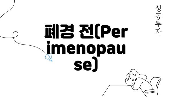 폐경 전(Perimenopause)