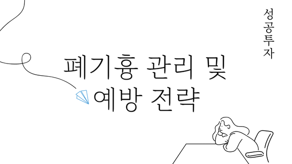 폐기흉 관리 및 예방 전략