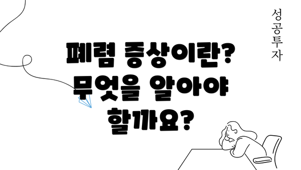 폐렴 증상이란? 무엇을 알아야 할까요?