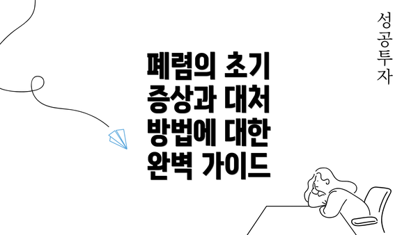 폐렴의 초기 증상과 대처 방법에 대한 완벽 가이드