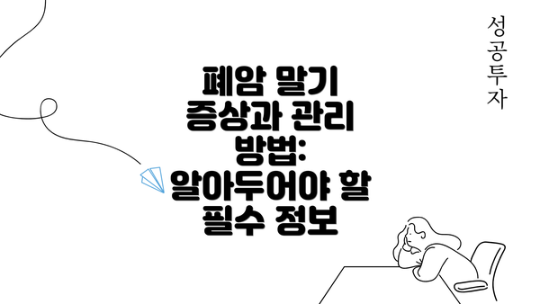 폐암 말기 증상과 관리 방법: 알아두어야 할 필수 정보