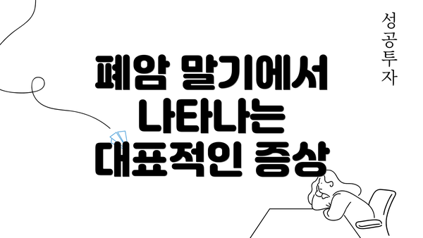 폐암 말기에서 나타나는 대표적인 증상