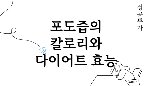 포도즙의 칼로리와 다이어트 효능