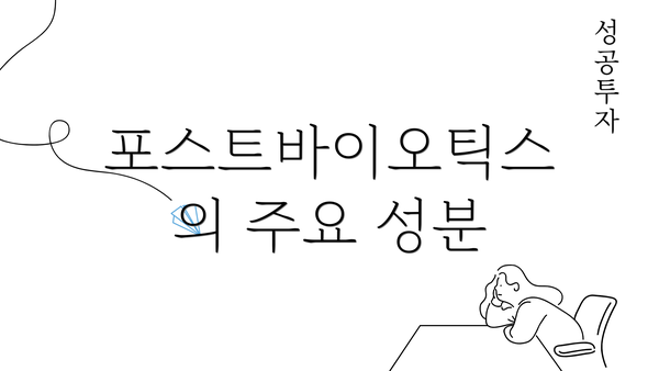 포스트바이오틱스의 주요 성분