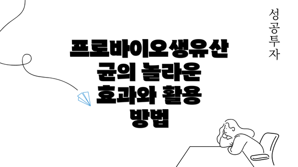 프로바이오생유산균의 놀라운 효과와 활용 방법