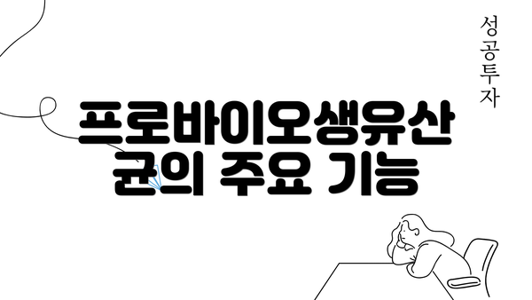 프로바이오생유산균의 주요 기능