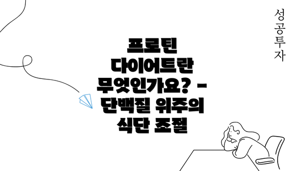 프로틴 다이어트란 무엇인가요? - 단백질 위주의 식단 조절