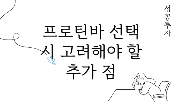 프로틴바 선택 시 고려해야 할 추가 점