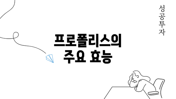 프로폴리스의 주요 효능