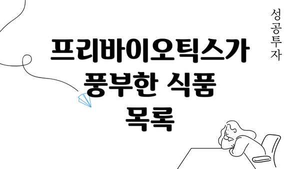 프리바이오틱스가 풍부한 식품 목록