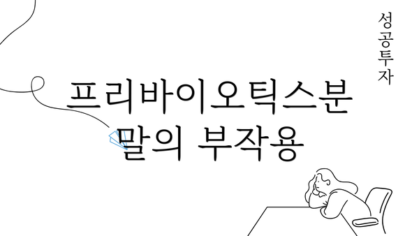 프리바이오틱스분말의 부작용