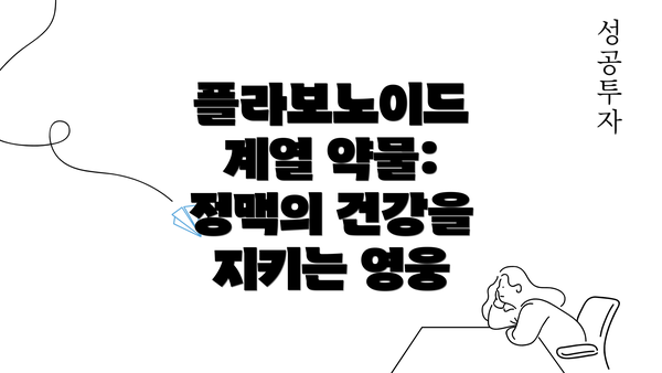 플라보노이드 계열 약물: 정맥의 건강을 지키는 영웅